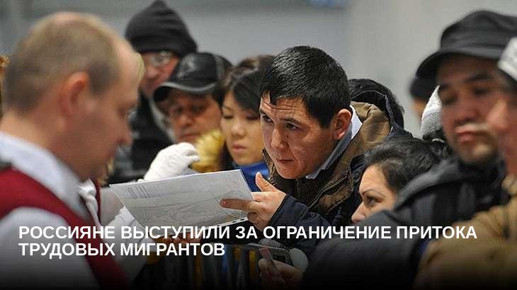 Россияне выступили за ограничение притока трудовых мигрантов