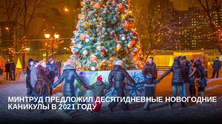 Минтруд предложил десятидневные новогодние каникулы в 2021 году