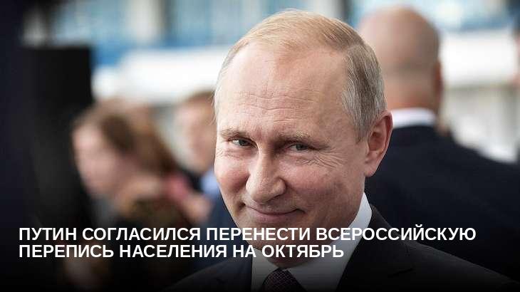 Путин согласился перенести всероссийскую перепись населения на октябрь