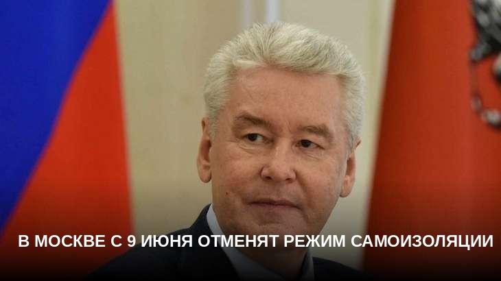 В Москве с 9 июня отменят режим самоизоляции