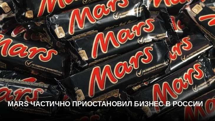Mars частично приостановил бизнес в России