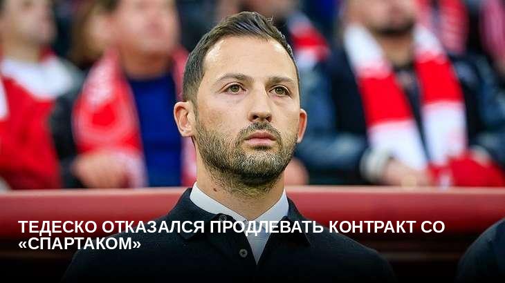 Тедеско отказался продлевать контракт со «Спартаком»