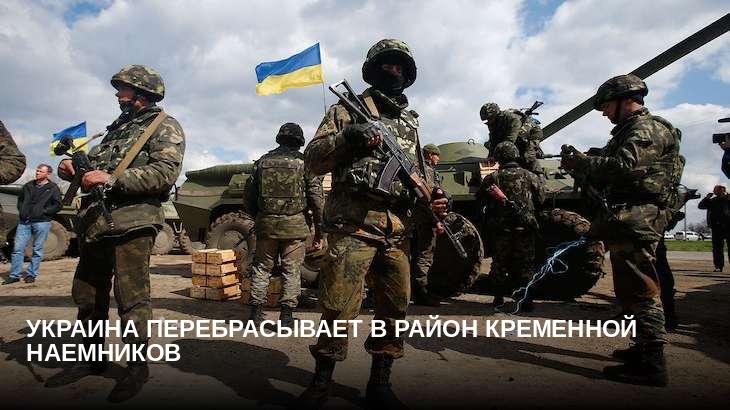Украина перебрасывает в район Кременной наемников