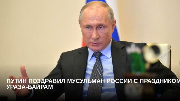 Путин поздравил мусульман России с праздником Ураза-байрам