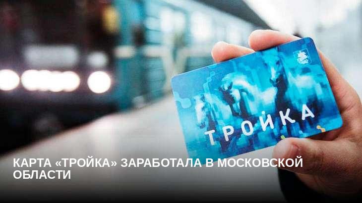 Карта «Тройка» заработала в Московской области