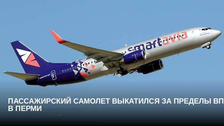 Пассажирский самолет выкатился за пределы ВПП в Перми