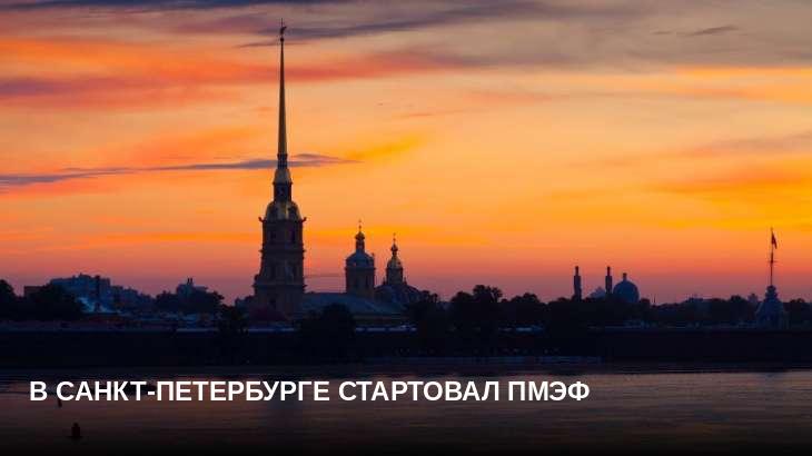 В Санкт-Петербурге стартовал ПМЭФ