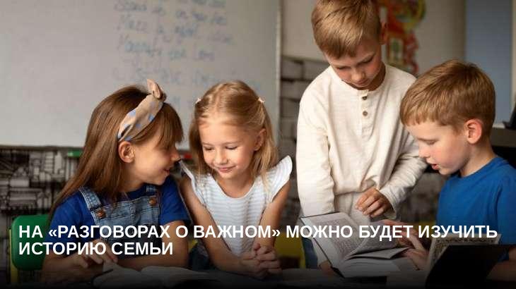 На «Разговорах о важном» можно будет изучить историю семьи