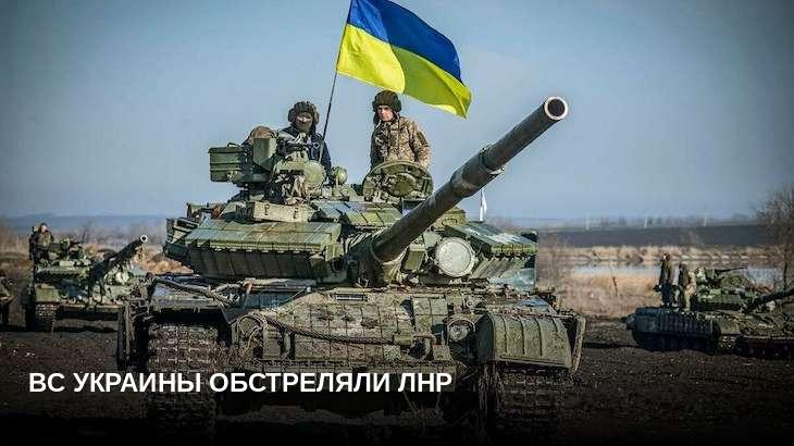 ВС Украины обстреляли ЛНР