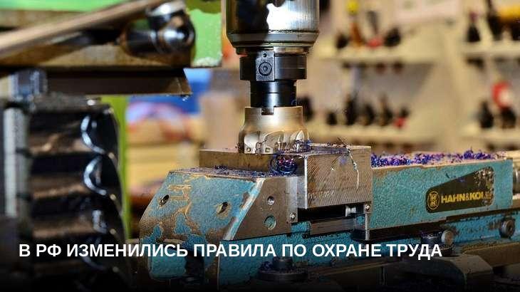 В РФ изменились правила по охране труда