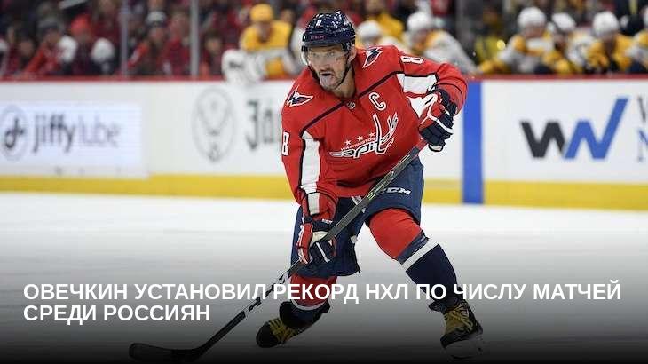 Овечкин установил рекорд НХЛ по числу матчей среди россиян