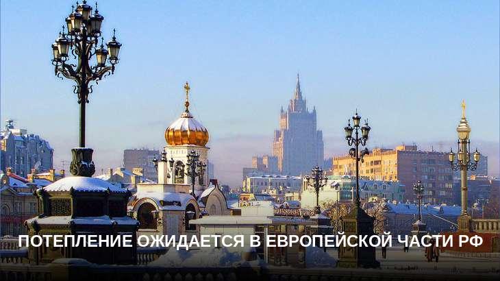 Потепление ожидается в европейской части РФ