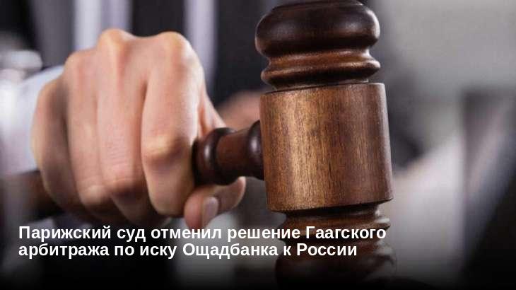 Парижский суд отменил решение Гаагского арбитража по иску Ощадбанка к России