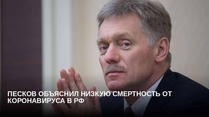 Песков объяснил низкую смертность от коронавируса в РФ 