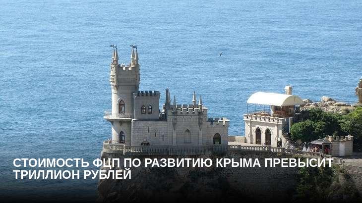 Стоимость ФЦП по развитию Крыма превысит триллион рублей