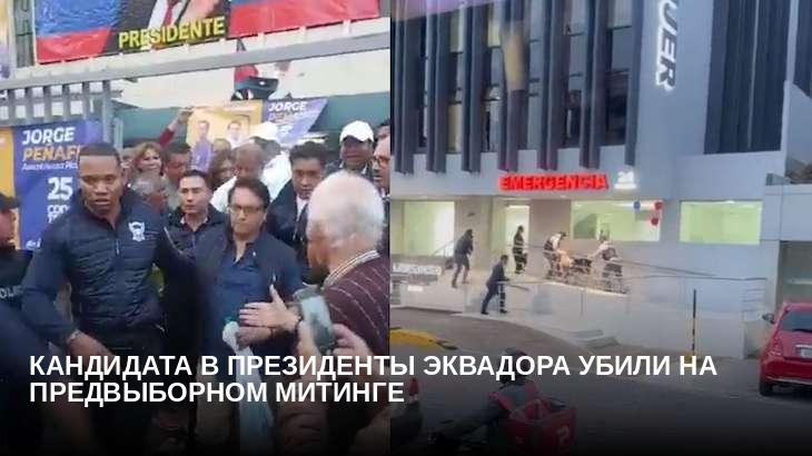 Кандидата в президенты Эквадора убили на предвыборном митинге