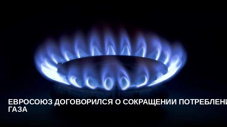 Евросоюз договорился о сокращении потребления газа