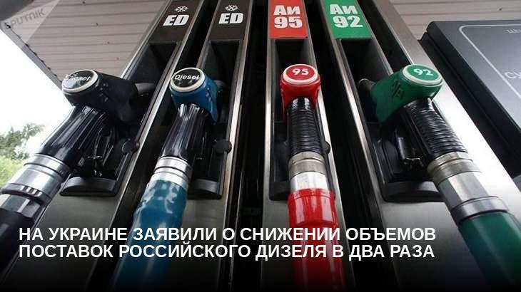 На Украине заявили о снижении объемов поставок российского дизеля в два раза