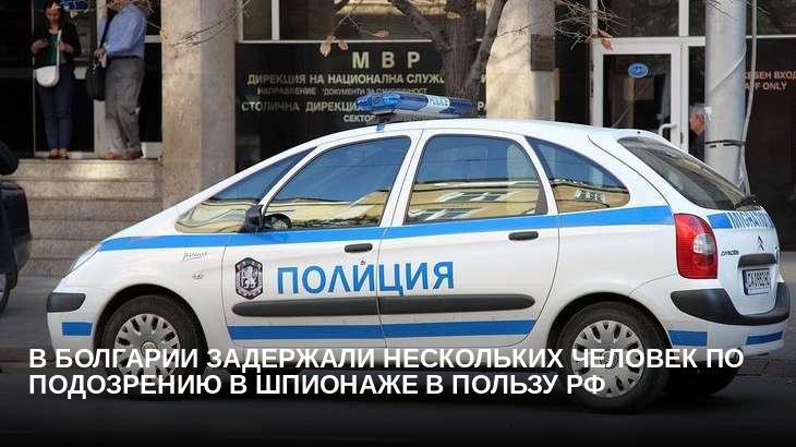 В Болгарии задержали нескольких человек по подозрению в шпионаже в пользу РФ