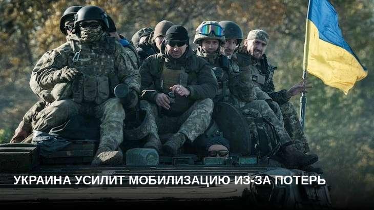 Украина усилит мобилизацию из-за потерь