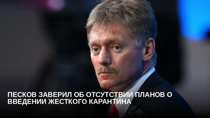 Песков заверил об отсутствии планов о введении жесткого карантина