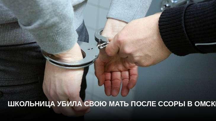 Школьница убила свою мать после ссоры в Омске
