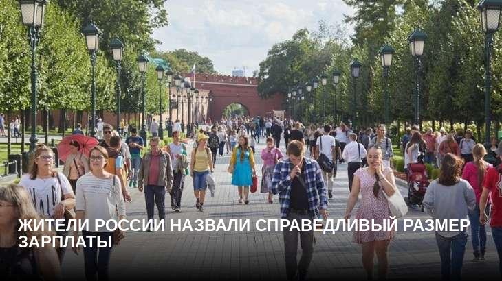 Жители России назвали справедливый размер зарплаты