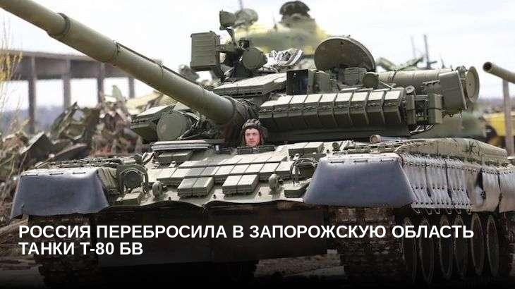 Россия перебросила в Запорожскую область танки Т-80 БВ