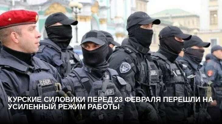 Курские силовики перед 23 февраля перешли на усиленный режим работы