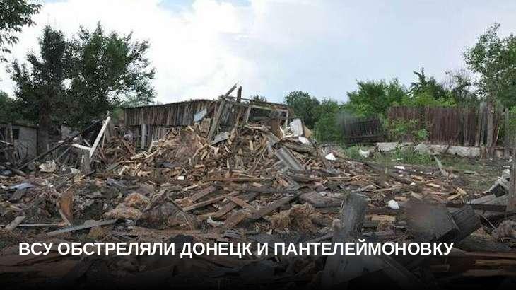 ВСУ обстреляли Донецк и Пантелеймоновку