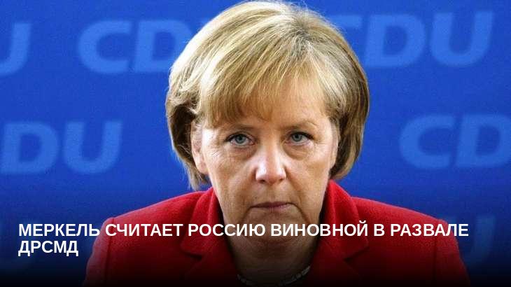 Меркель считает Россию виновной в развале ДРСМД 