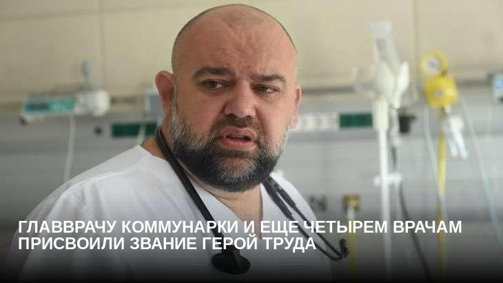 Главврачу Коммунарки и еще четырем врачам присвоили звание Герой Труда