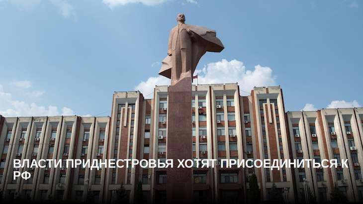 Власти Приднестровья хотят присоединиться к РФ
