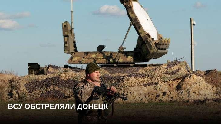 ВСУ обстреляли Донецк