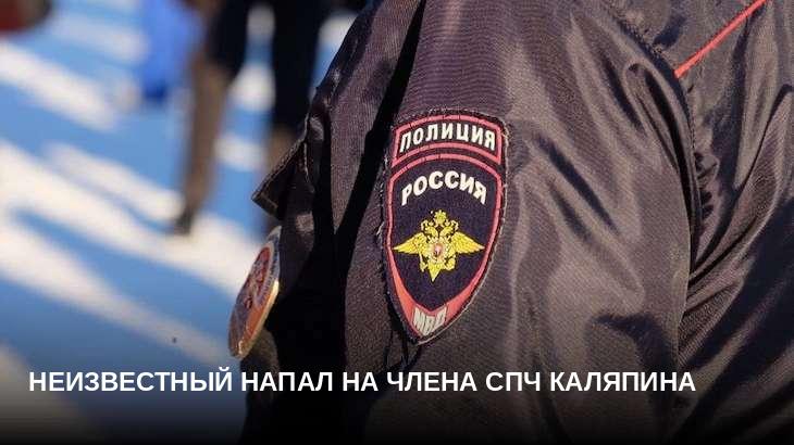 Неизвестный напал на члена СПЧ Каляпина