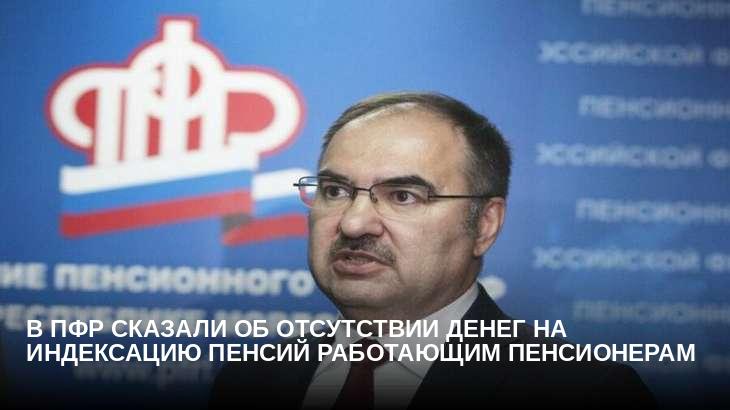 В ПФР сказали об отсутствии денег на индексацию пенсий работающим пенсионерам