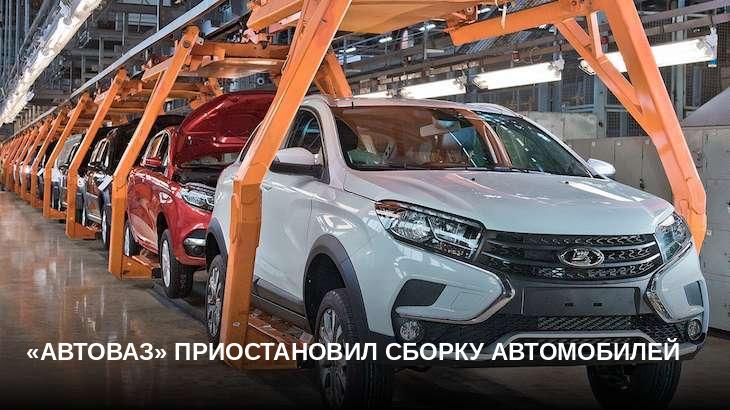 «АвтоВАЗ» приостановил сборку автомобилей