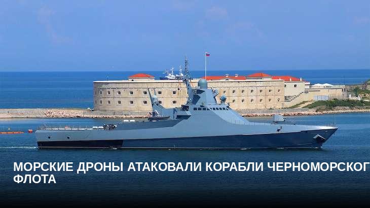 Морские дроны атаковали корабли Черноморского флота