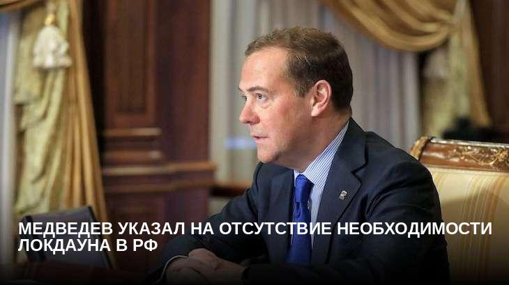 Медведев указал на отсутствие необходимости локдауна в РФ