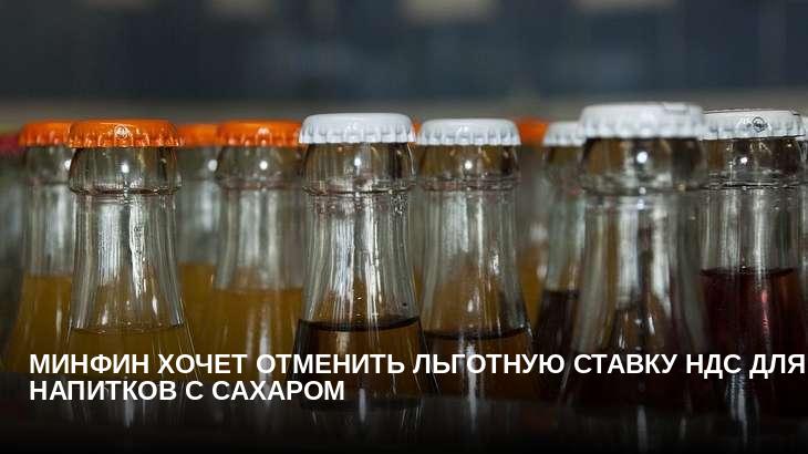Минфин хочет отменить льготную ставку НДС для напитков с сахаром