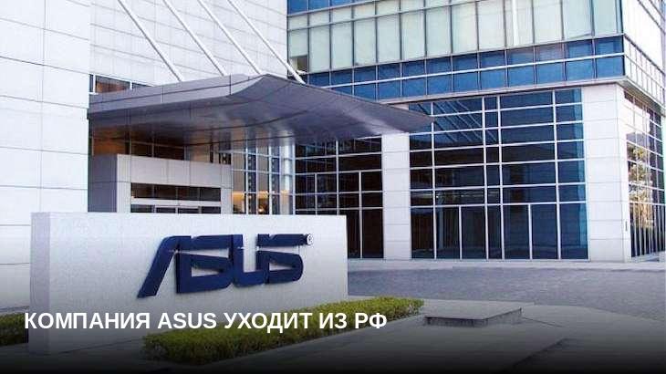 Компания ASUS уходит из РФ