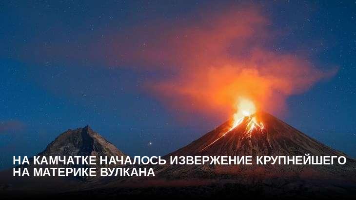 На Камчатке началось извержение крупнейшего на материке вулкана