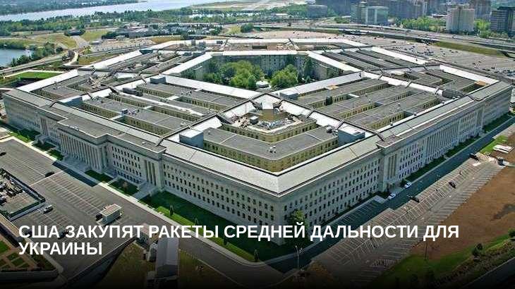 США закупят ракеты средней дальности для Украины 