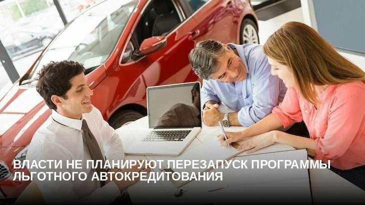 Власти не планируют перезапуск программы льготного автокредитования