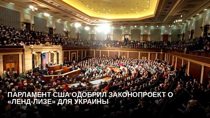 Парламент США одобрил законопроект о «ленд-лизе» для Украины