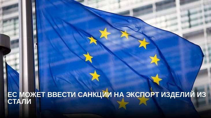 ЕС может ввести санкции на экспорт изделий из стали
