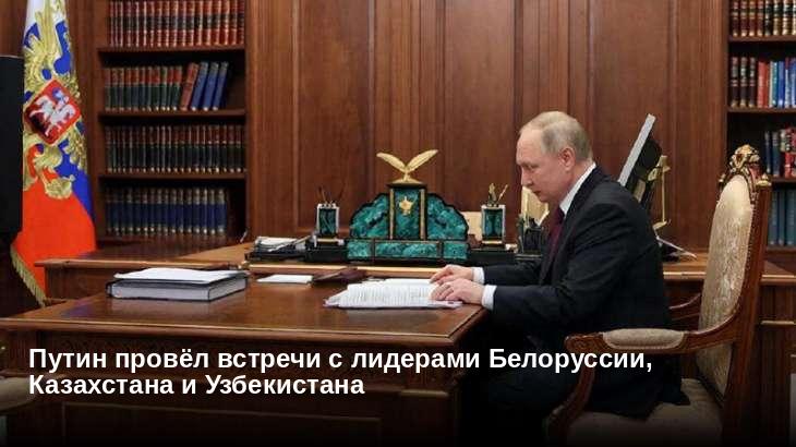 Путин провёл встречи с лидерами Белоруссии, Казахстана и Узбекистана
