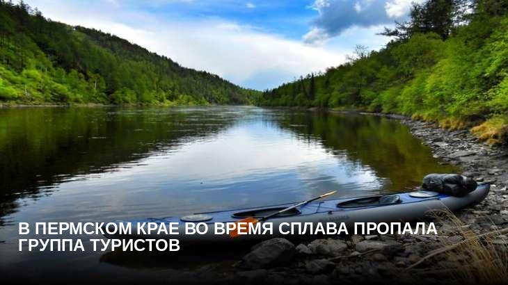 В Пермском крае во время сплава пропала группа туристов