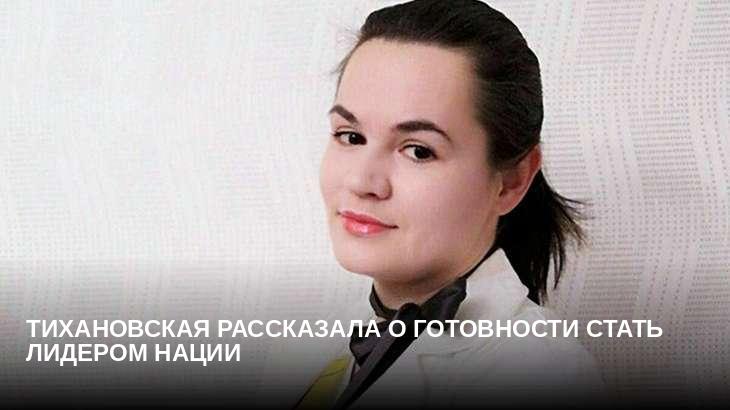 Тихановская рассказала о готовности стать лидером нации