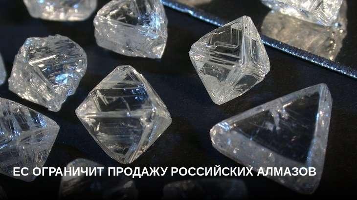 ЕС ограничит продажу российских алмазов